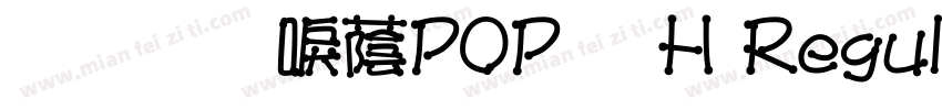 文鼎新潮POP體H Regular字体转换